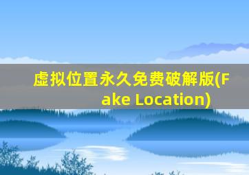 虚拟位置永久免费破解版(Fake Location)